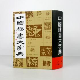 全新正版 中国隶书大字典 精装 范韧庵 编 上海书画出版社 9787805125046