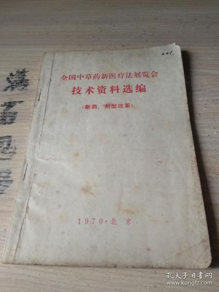 全国中草药新医疗法展览会技术资料选编【新药，剂型改革】