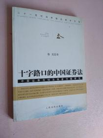 十字路口的中国证券法：中国证券市场法制新问题研究