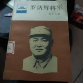 罗炳辉将军