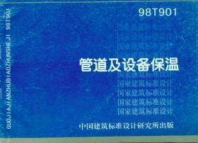 二手 98T901 管道及设备保温 中国建筑标准设计研究所出版