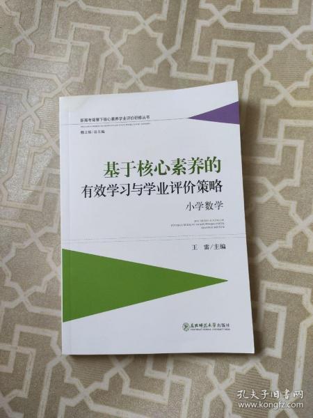 基于核心素养的有效学习与学业评价策略：小学数学新高考背景下核心素养学业评价研修丛书