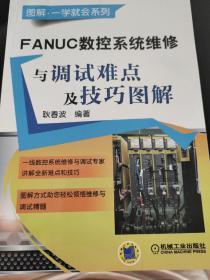 FANUC数控系统维修与调试难点及技巧图解