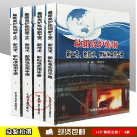 最新高炉炼铁新工艺、新技术、新标准实用手册 可开票