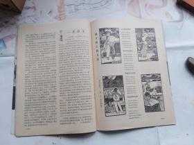 中国妇女1978年第5期 朱德委员长和孩子们在一起，介绍几种自制玩具。天安门革命诗词选。封底周思聪画