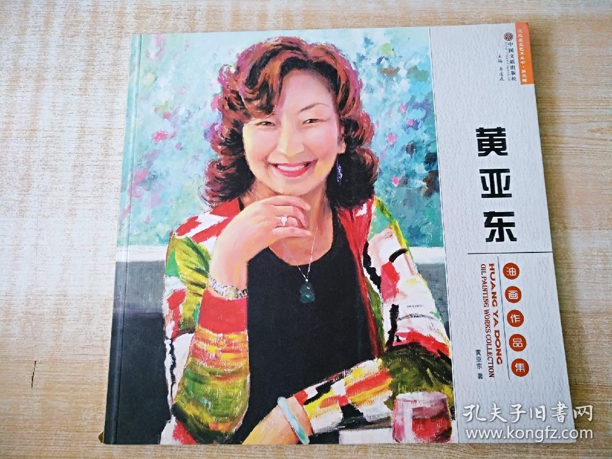 12开 《黄亚东 油画作品集》  见图