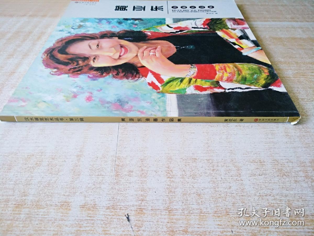 12开 《黄亚东 油画作品集》  见图