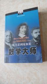 数学大师：从芝诺到庞加莱