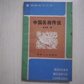 三毛精品集10元。意林少年版合订本5元。论语译注50元。西厢记九五品30元。中国名将传说27。论文学35元。007全集1(5元)。长征日记10元。唐诗三百首10元。陈式简化太极拳3元。步枪及其射击50元，简易射击原理1O0元。