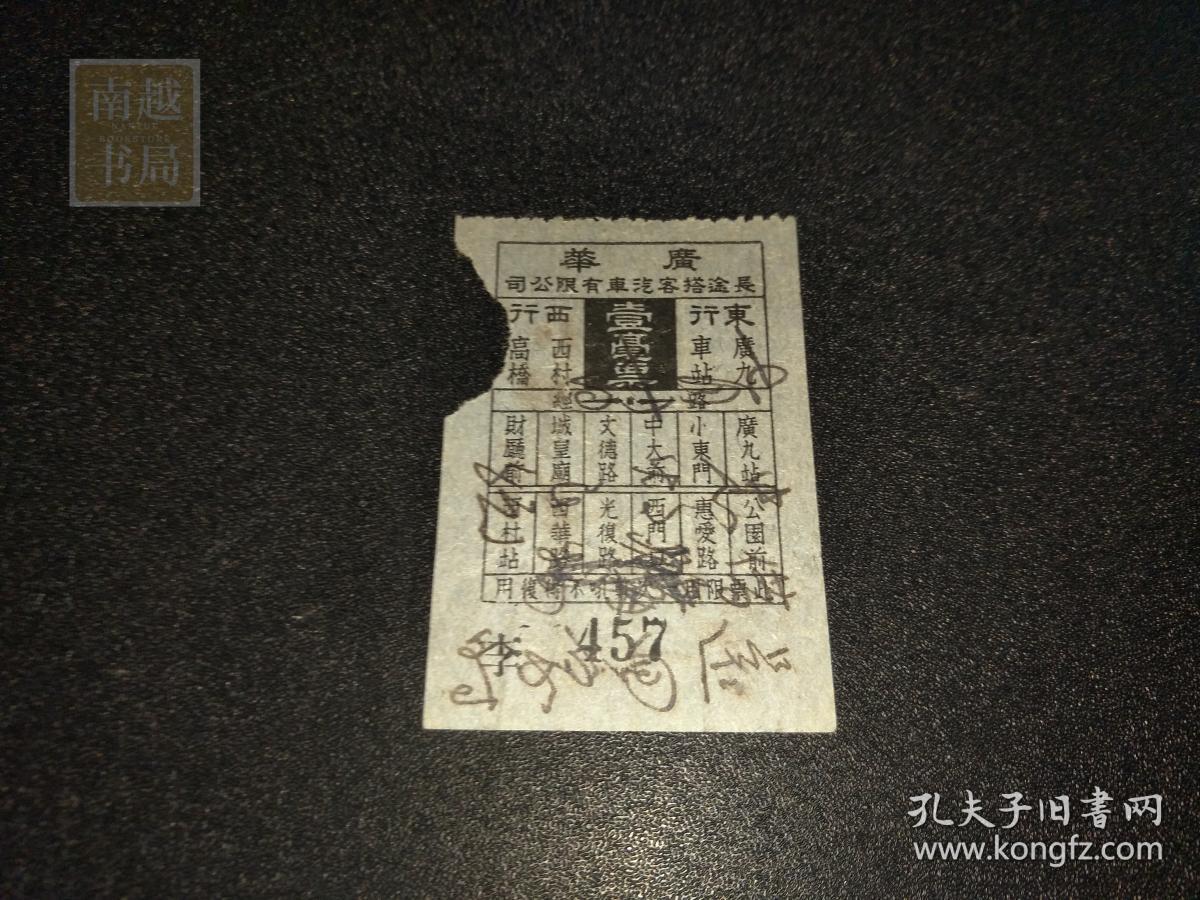 民国广州市广华长途搭客汽车有限公司一毫票1张（6X4CM)