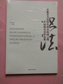 安徽省书法创作研究院成立暨首届研究员作品集