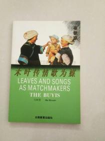 木叶传情歌为媒