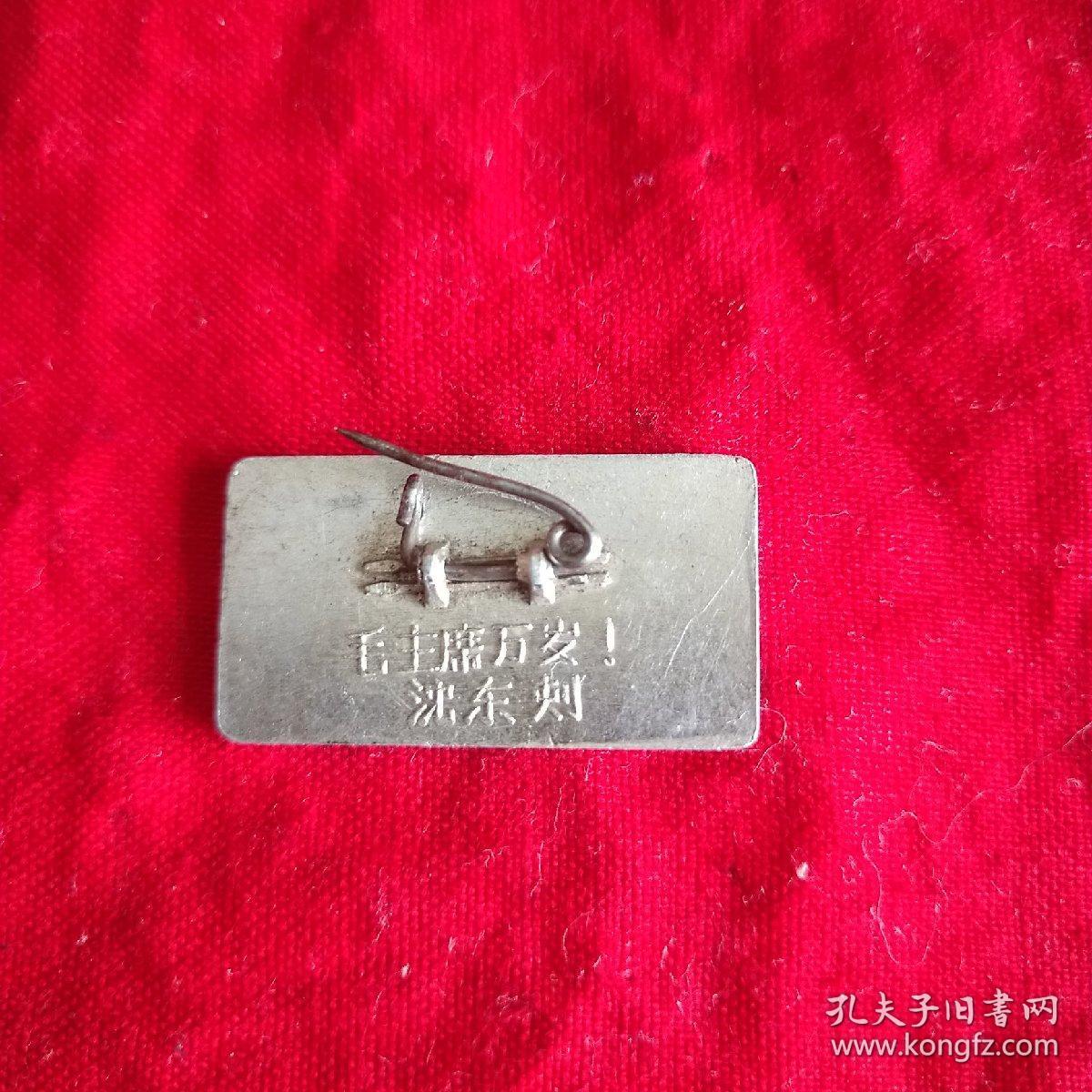 毛主席像章，星星之火，可以燎原。
