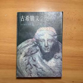 古希腊文学史
扉页有购书题记