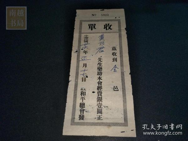 民国三十六年大埠和平总会捐助收单1张（20.5X8.5CM)