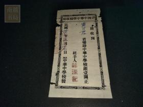 民国三十六年美洲中华学校捐助收条1张（18.5X9.5CM)