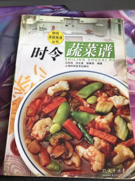 时令蔬菜谱——新版家庭食谱丛书