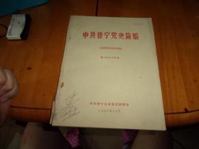 中共普宁党史简编 全国解放战阵时期