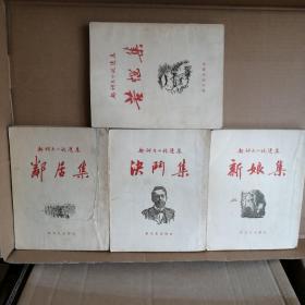 契诃夫小说选集4种不同 新文艺出版社1958年出版 29开