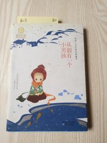 从前有一个小男孩：世界大奖作家经典童书