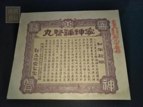 民国中山郑志堂宁神补肾丸广告纸1张（23.5X20CM)