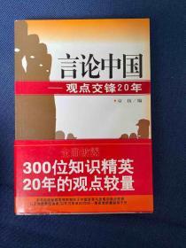 言论中国：——观点交锋20年 现货实拍