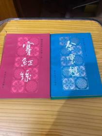 明末清初小说第一函（画图缘、麟儿报、金云翘、玉支玑、赛红丝、）五册