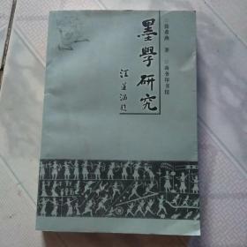 墨学研究一墨子学说的现代诠释<签赠本>