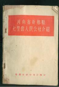 河南省新乡县七里营人民公社介绍