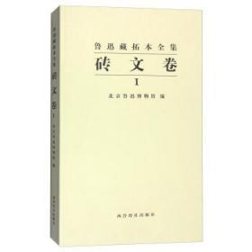 鲁迅藏拓本全集（砖文卷 8开精装 全二册）