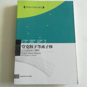 夸克胶子等离子体 从大爆炸到小爆炸