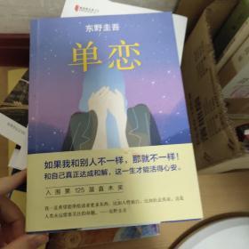 单恋：东野圭吾作品