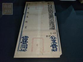 光绪二十年钦命督理苏州织造部堂寄江宁织造部官封1个（43X23CM)