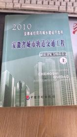 2010安徽省住房与城乡建设厅发布安徽省城市轨道交通工程计价额综合单价【上册】