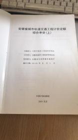 2010安徽省住房与城乡建设厅发布安徽省城市轨道交通工程计价额综合单价【上册】