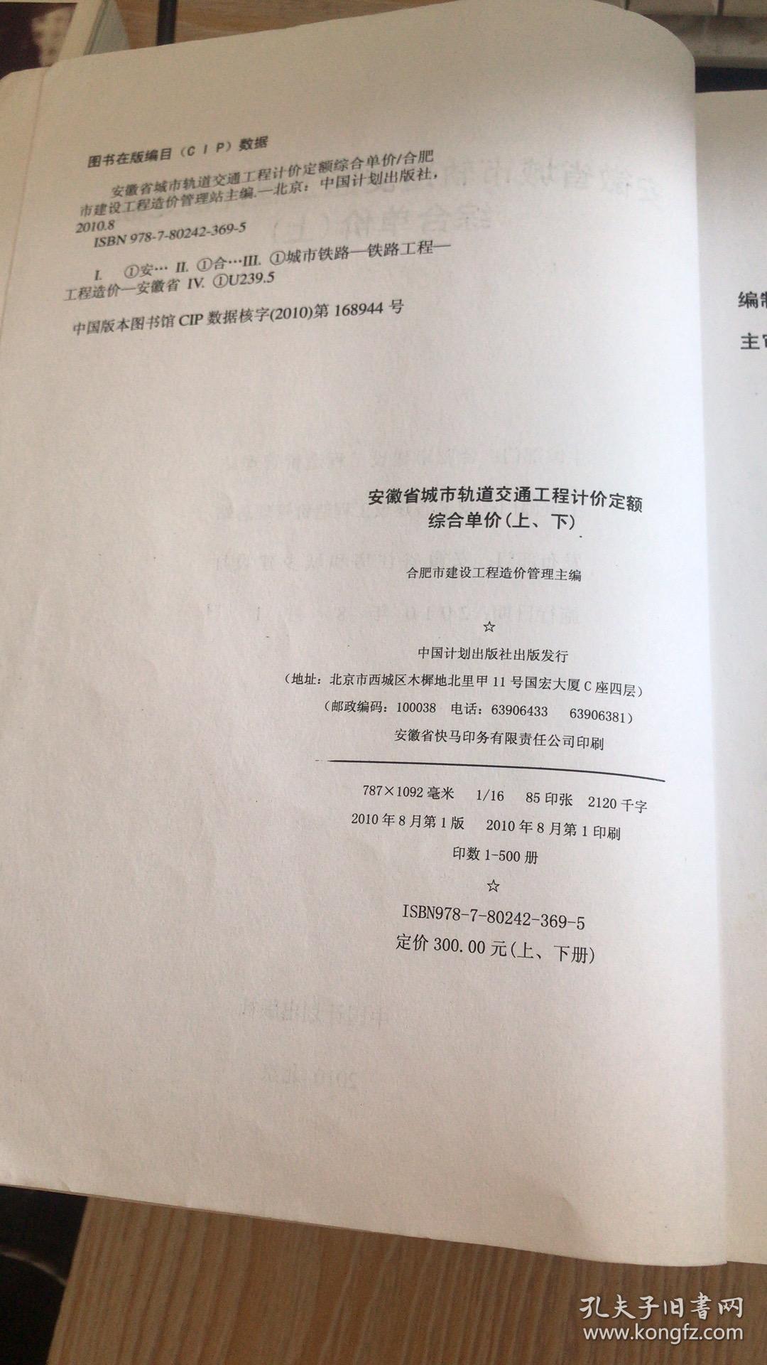 2010安徽省住房与城乡建设厅发布安徽省城市轨道交通工程计价额综合单价【上册】