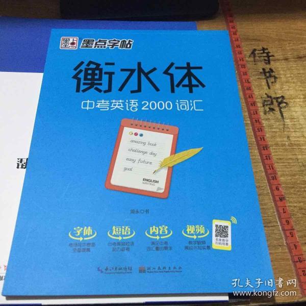 墨点字帖衡水中学英语字帖手写印刷体衡水体初中生中考英语2000词汇