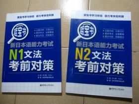 蓝宝书.新日本语能力考试N1文法考前对策+蓝宝书.新日本语能力考试N2文法考前对策   2本合售