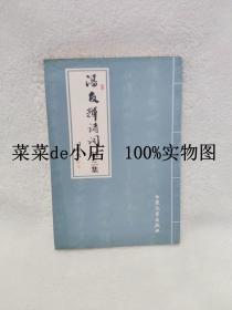 潘友辉诗词    第三集    潘友辉    带作者签章   大众文艺出版社   平装32开   9.9活动 包运费