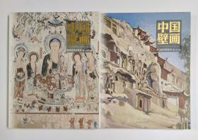 中国壁画·敦煌研究院美术卷（全二册）