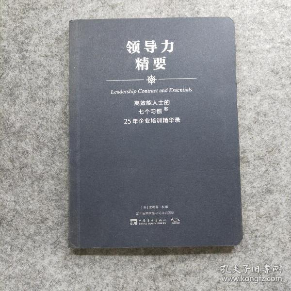 高效能人士的七个习惯·25年企业培训精华录：领导力精要