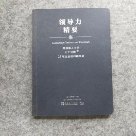 高效能人士的七个习惯·25年企业培训精华录：领导力精要