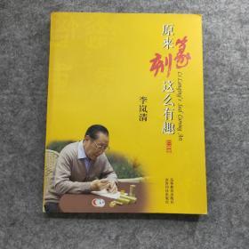 原来篆刻这么有趣（干净无笔记）