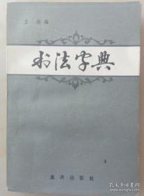 书法字典