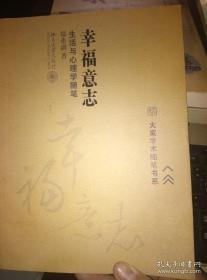 幸福意志：生活与心理学随笔