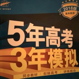 曲一线科学备考·5年高考3年模拟：高中化学（必修2）（人教版）（2017年版）