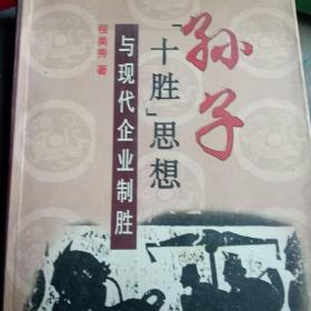 孙子“十胜”思想：与现代企业制胜