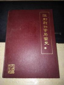 江都县物资局简史（16开精装本1983年初版）