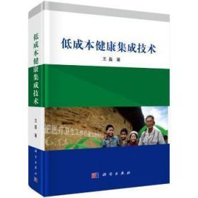 全新正版图书 低成本健康集成技术 王磊著 科学出版社 9787030417831 武汉市洪山区天卷书店