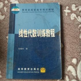 线性代数训练教程（16开）